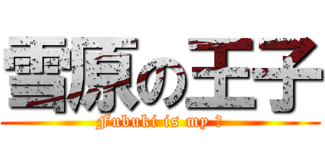 雪原の王子 (Fubuki is my 嫁)