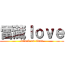 雷蔵ｌｏｖｅ (attack on titan)