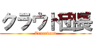 クラウド団長 (Zanarkand)