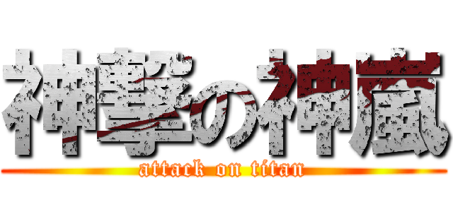 神撃の神嵐 (attack on titan)