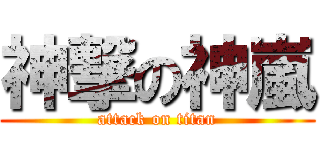 神撃の神嵐 (attack on titan)