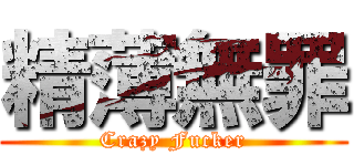 精薄無罪 (Crazy Fucker)