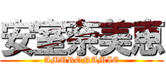 安室奈美恵 (AMURONAMIE)