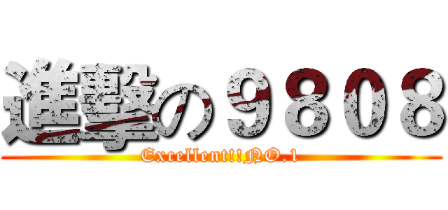 進擊の９８０８ (Excellent!!NO.1)