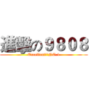 進擊の９８０８ (Excellent!!NO.1)