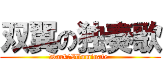 双翼の独奏歌 (Dark　Illuminate )