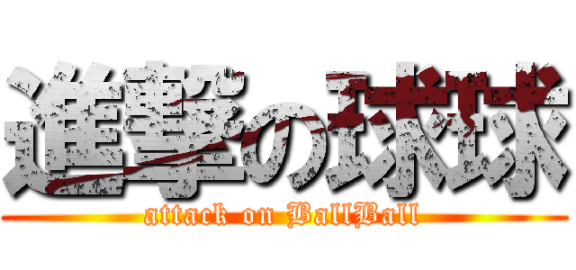 進撃の球球 (attack on BallBall)