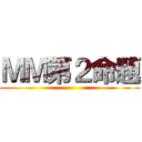 ＭＭ第２命題 ()