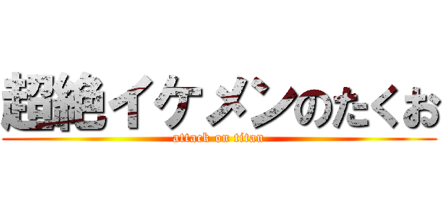 超絶イケメンのたくお (attack on titan)