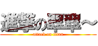 進撃の翠翠～ (attack on titan)