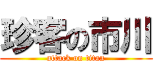 珍客の市川 (attack on titan)