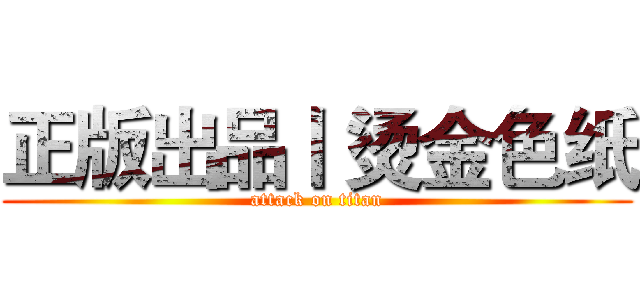 正版出品丨 烫金色纸 (attack on titan)