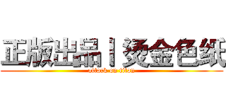 正版出品丨 烫金色纸 (attack on titan)