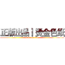 正版出品丨 烫金色纸 (attack on titan)