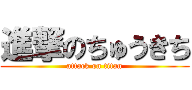 進撃のちゅうきち (attack on titan)