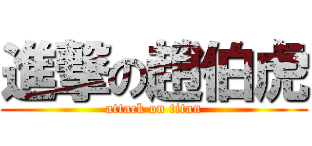 進撃の趙伯虎 (attack on titan)