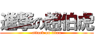 進撃の趙伯虎 (attack on titan)