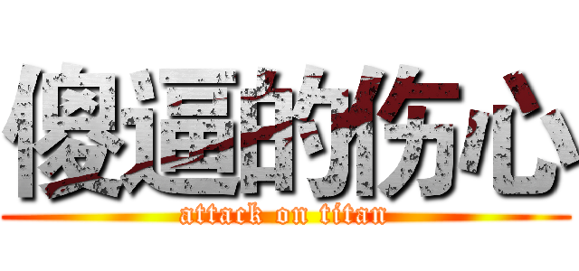 傻逼的伤心 (attack on titan)