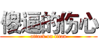 傻逼的伤心 (attack on titan)
