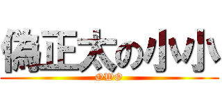 偽正太の小小 (OWO)