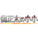 偽正太の小小 (OWO)