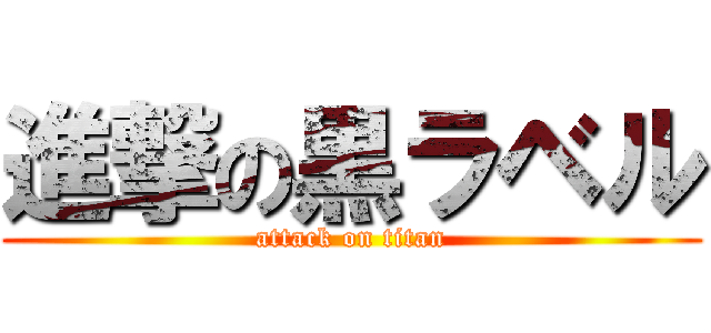 進撃の黒ラベル (attack on titan)