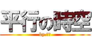 平行の時空 (by.相信)