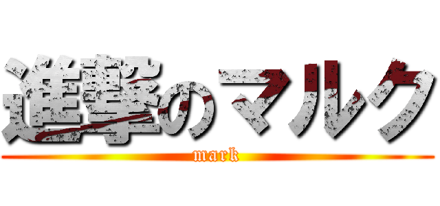 進撃のマルク (mark)