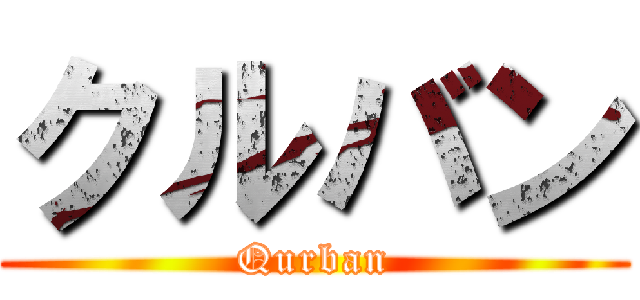 クルバン (Qurban)