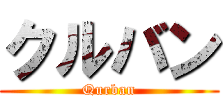 クルバン (Qurban)