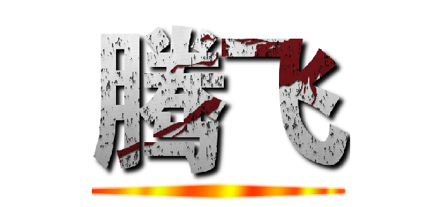 腾飞 ()