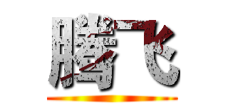 腾飞 ()