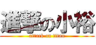 進撃の小裕 (attack on titan)