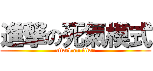 進撃の死氣模式 (attack on titan)