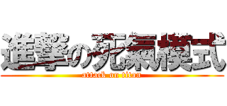 進撃の死氣模式 (attack on titan)
