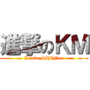 進撃のＫＭ (I love SHINee)