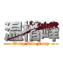 温楷峰 (Wong Kai Fong)