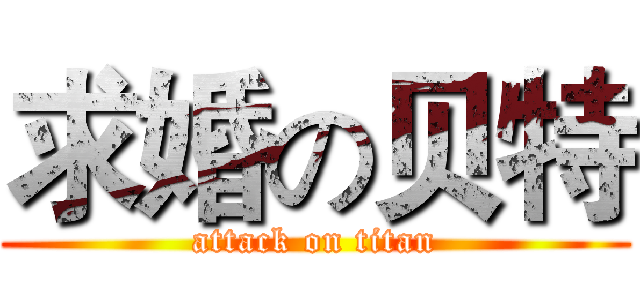 求婚の贝特 (attack on titan)