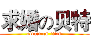 求婚の贝特 (attack on titan)