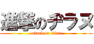 進撃のヂラヌ (attack on ｄｙlan)