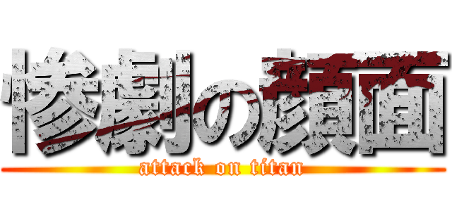 惨劇の顔面 (attack on titan)