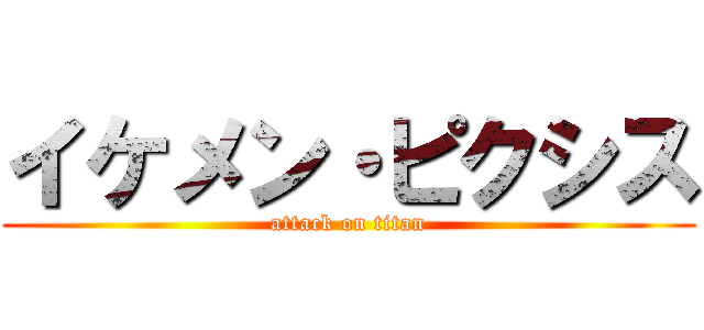 イケメン・ピクシス (attack on titan)