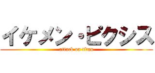 イケメン・ピクシス (attack on titan)