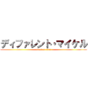 ディファレント・マイケル (attack on titan)