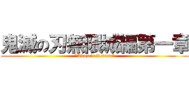 鬼滅の刃無限城編第一章 ("Akaza's Return")