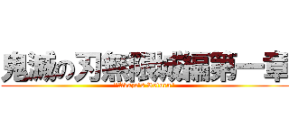 鬼滅の刃無限城編第一章 ("Akaza's Return")