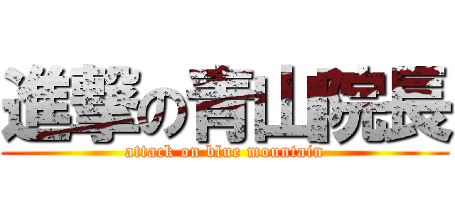 進撃の青山院長 (attack on blue mountain)