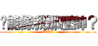 你能像我那麼帥？ (KIBI)