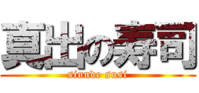 真出の寿司 (sinnde susi)