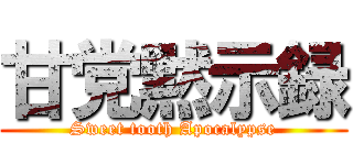 甘党黙示録 (Sweet tooth Apocalypse)